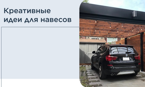 Креативные идеи для навесов от РадиДОМА-Сно