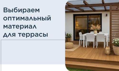 Выбираем оптимальный материал для террасы в Сосногорске