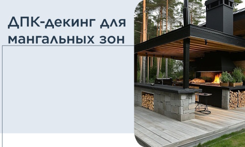ДПК-декинг для мангальных зон в Сосногорске